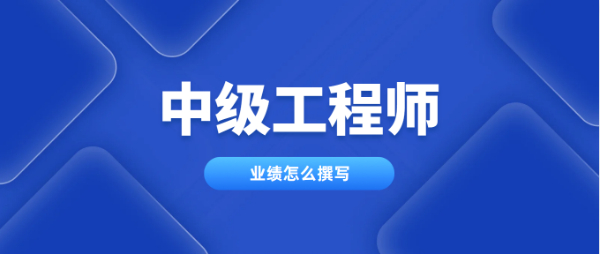 评中级工程师业绩要怎么写？