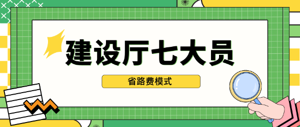 建设厅七大员个人能报考吗？