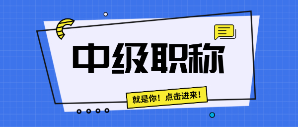 评中级职称的论文要怎么写？