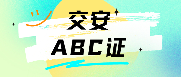 湖北交安ABC报考介绍！