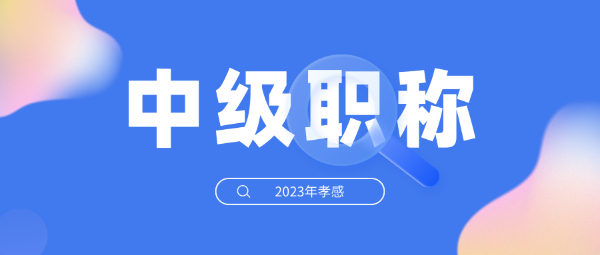 2023年湖北孝感中级职称怎么评？