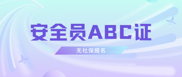 安全员ABC证没有社保可以报吗？