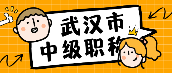 武汉市中级职称申报有哪些要求？