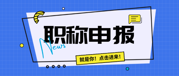 湖北省初、中、高级职称的评审条件是什么？