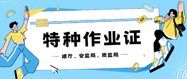 2023年特种作业操作证报考介绍！