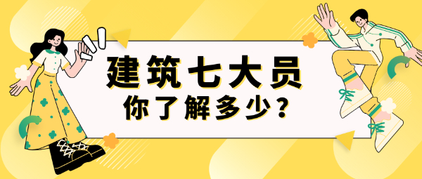 工地必备证书（建筑七大员）你了解多少？