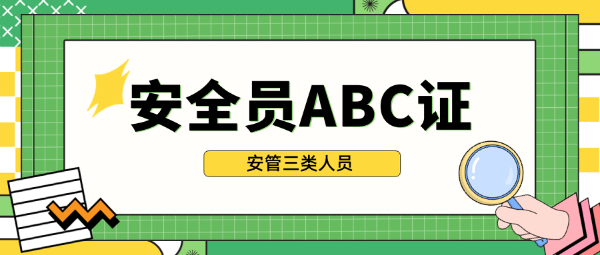 安全员ABC（安管三类人员）证书详解！