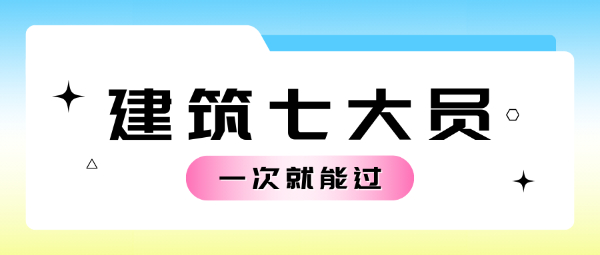 建筑七大员想一次考过并不难！