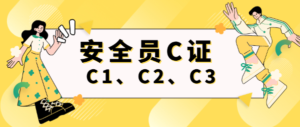 安全员C1、C2、C3怎么选？