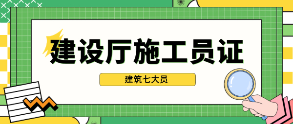 建设厅施工员就业前景如何？