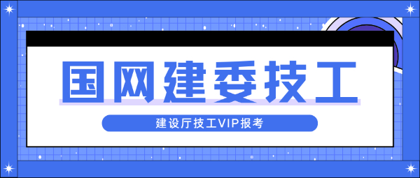 国网建委技工怎么报考？