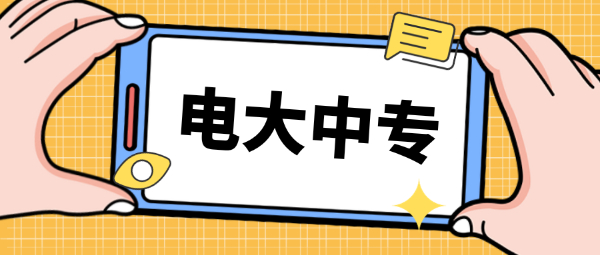 电大中专相关问题，满满的干货！