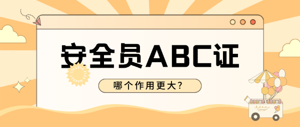 安全员ABC证哪个用处大？