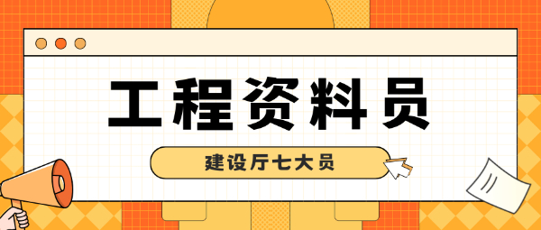 在工地做资料员是种什么体验？听听她的自述