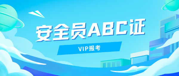 安全员ABC证书有什么报考条件？