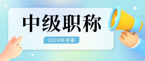 中级工程师职称相关问答